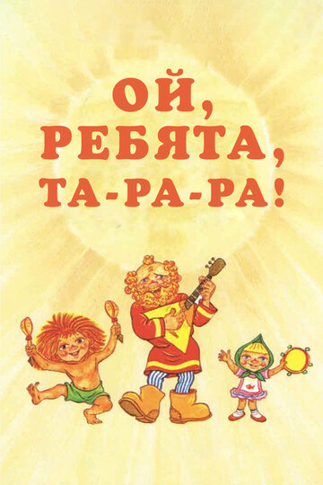 Ой, ребята, та-ра-ра