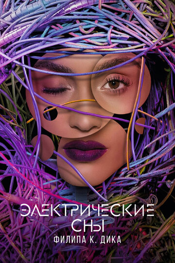 Электрические сны Филлипа К.Дика