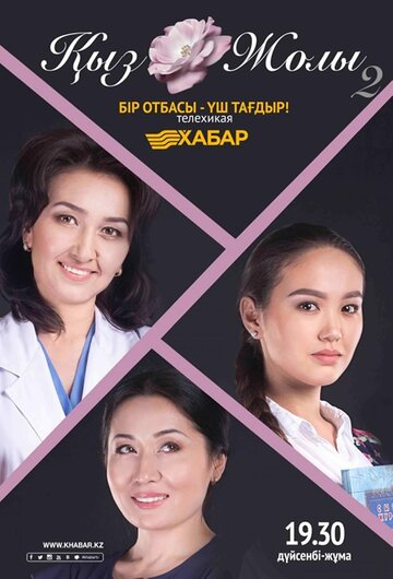 Қыз жолы
