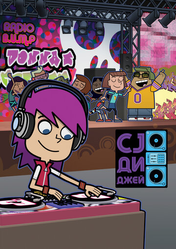 DJ Си Джей