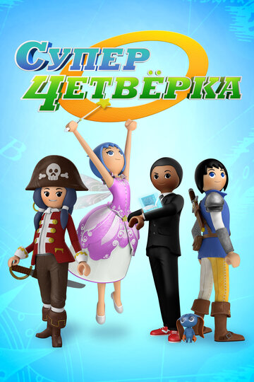 Суперчетвёрка