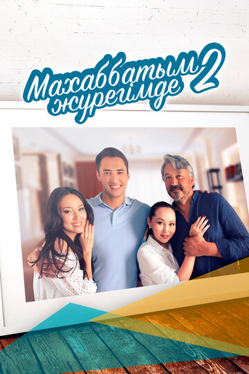 Любовь всегда в моем сердце