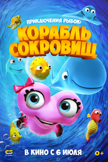 Приключения рыбок: корабль сокровищ