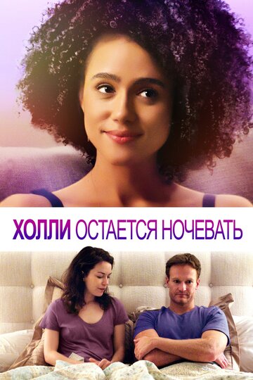 Холли остаётся ночевать