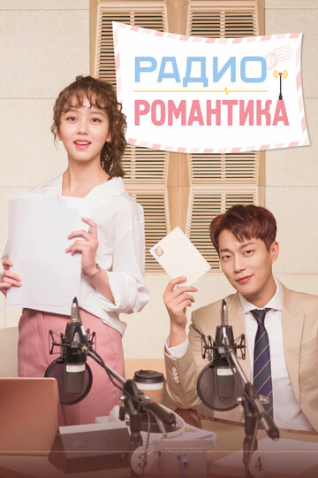 Радио "Романтика"