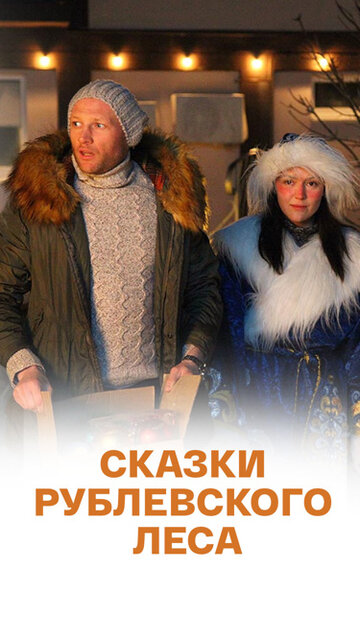 Сказки Рублёвского леса