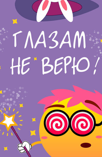 Глазам не верю!