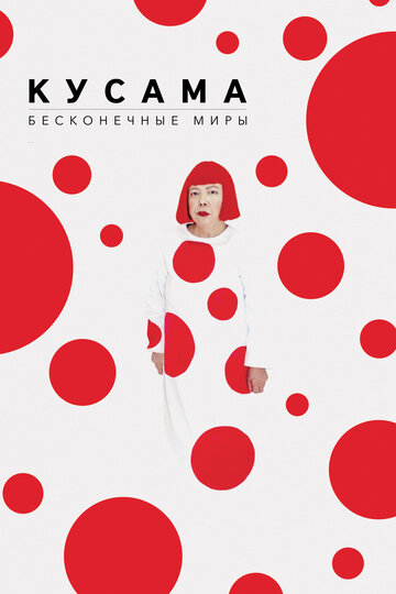 Кусама. Бесконечные миры