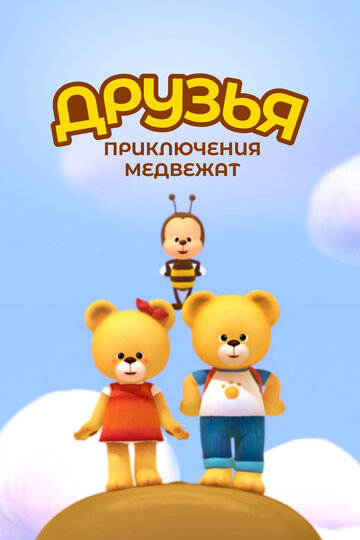 Друзья: Приключения медвежат