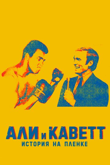 Али и Каветт: История на плёнке