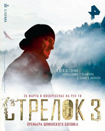 Стрелок-3. Возвращение героя