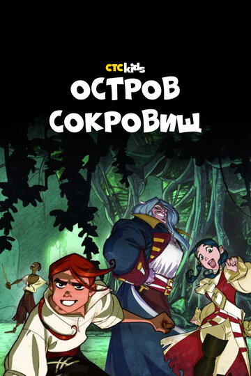 Остров сокровищ