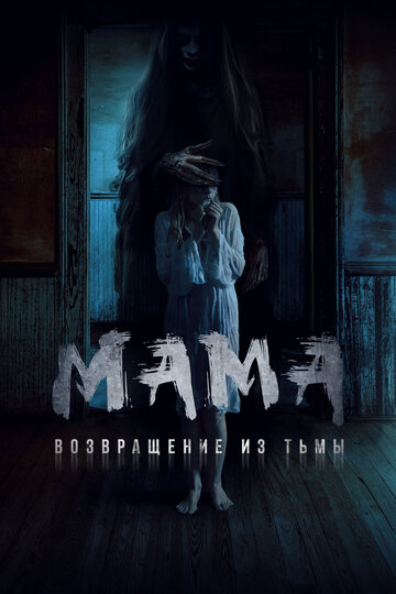 Мама. Возвращение из тьмы