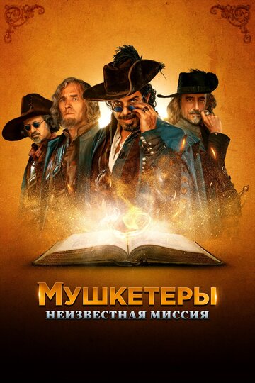 Мушкетёры. Неизвестная миссия