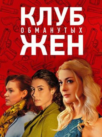 Клуб обманутых жён
