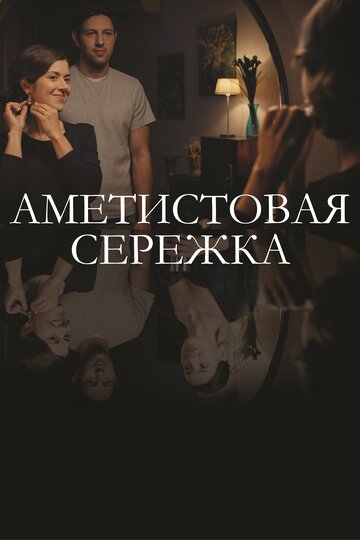 Аметистовая серёжка
