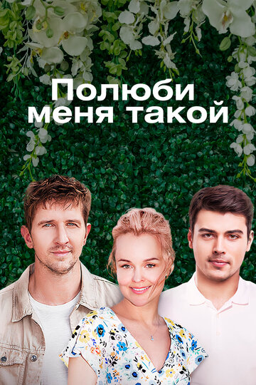 Полюби меня такой...