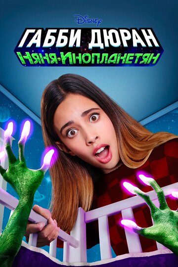 Габби Дюран и непоседы