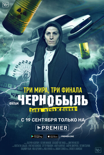 Чернобыль. Зона отчуждения. Финал