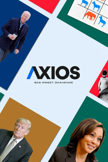 Axios: всё имеет значение