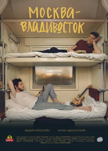 Москва-Владивосток