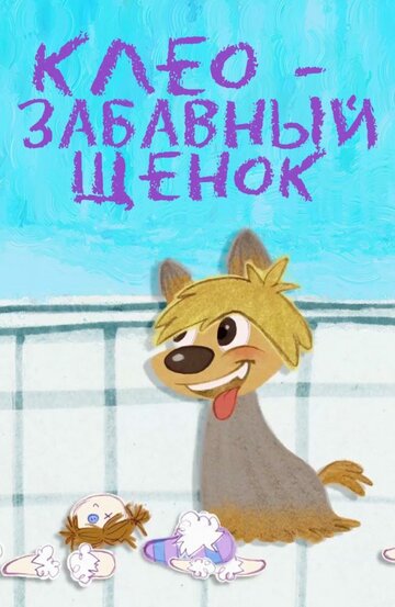 Клео - забавный щенок