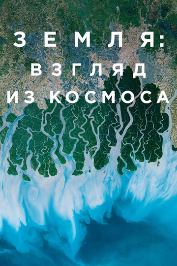Земля: взгляд из космоса