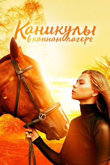 Каникулы в конном клубе