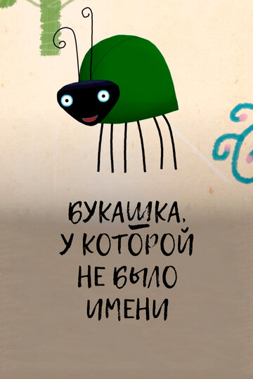Букашка у которой не было имени