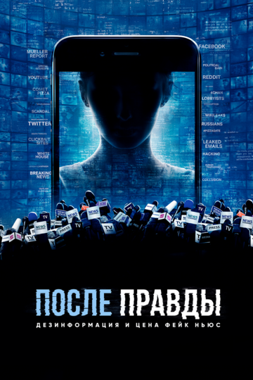 После правды: Дезинформация и цена фейк ньюс