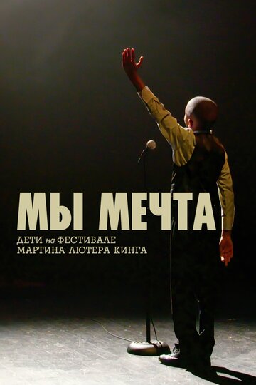 Мы - мечта: Дети на фестивале Мартина Лютера Кинга
