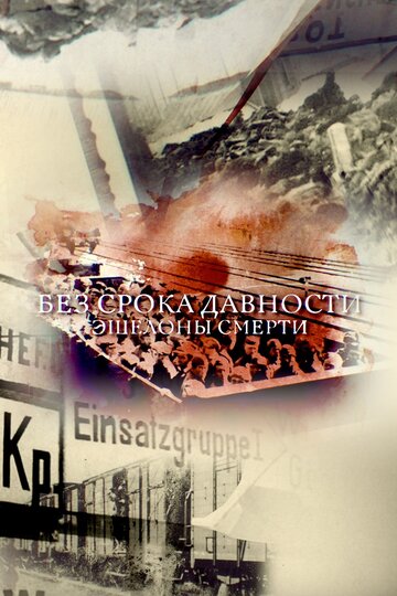 Без срока давности: Эшелоны смерти