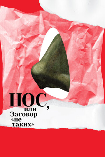 Нос, или Заговор "не таких"