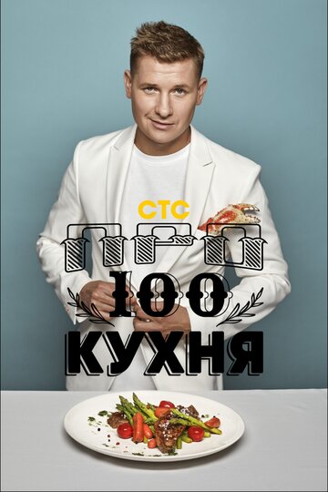 Про100 кухня