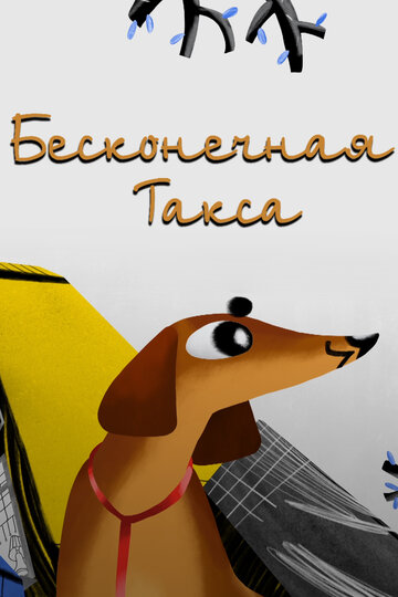 Бесконечная Такса