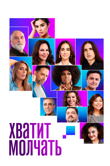 Хватит молчать