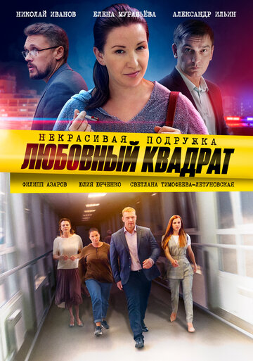 Некрасивая подружка 4. Любовный квадрат