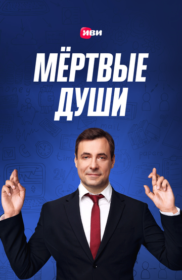 Мёртвые души