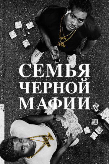 Семья чёрной мафии