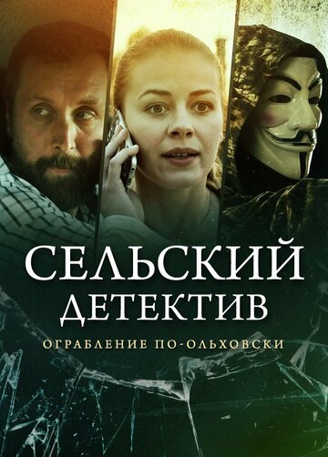Сельский детектив. Ограбление по-ольховски