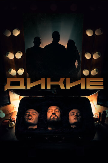 Дикі