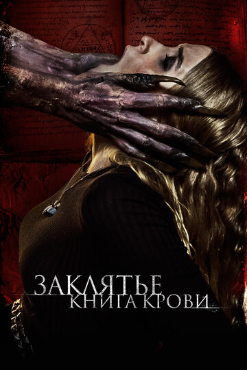 Проклятие Книги Крови