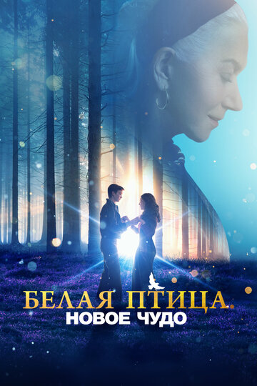 Белая птица. Новое чудо