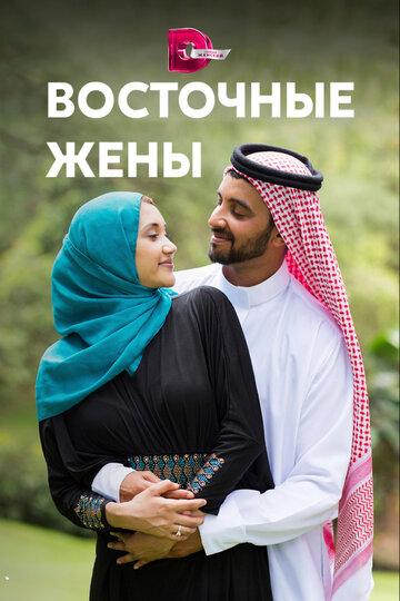 Восточные жёны