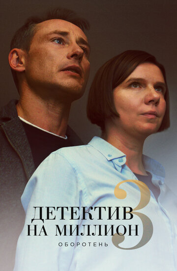 Детектив на миллион. Оборотень