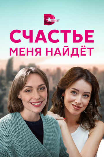 Счастье меня найдёт
