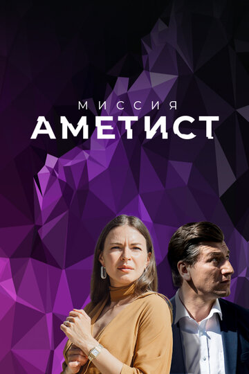 Миссия "Аметист"