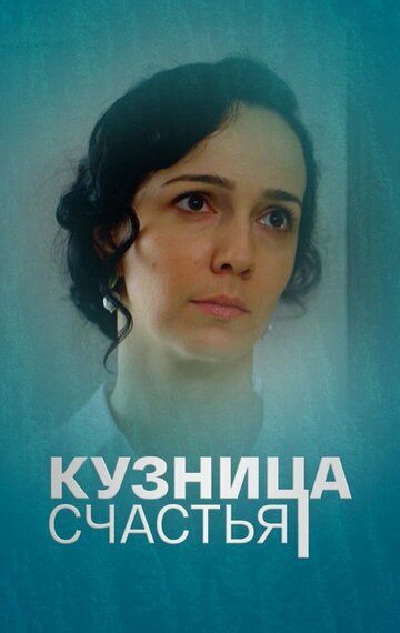 Кузница Счастья