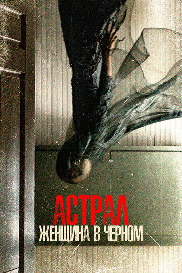 Астрал. Женщина в чёрном