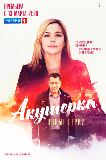 Акушерка. Новые серии
